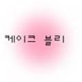 케이크블리(Cake vely) 네이버블로그