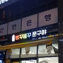 빵꾸똥꾸문구야하남미사
