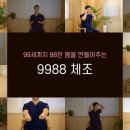 노인 맞춤형 건강 체조 "9988 체조" 관절 움직임 근력 향상 이미지