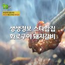 농부네화로구이 | 생생정보 스타 밥집 뮤지컬 배우 최정원 평택 맛집! ‘농부네화로구이’ 위치 예약