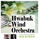 『화북윈드 오케스트라 공연』 이미지