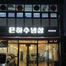 은하수냉삼