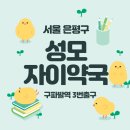 성모자이약국 이미지