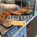 얼음과자집 | 모란역 호두과자 옥수수빵 찐맛탱구리 아띠몽, 성남시 얼음썰매장 겨울 간식 추천