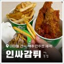 비전동 소로 3-20 | 평택 비전동 맛집 &#39;인싸감튀 본점&#39; 감자튀김 간식 맥주 안주 추천!