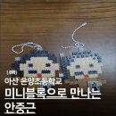 온양초등학교 | 아산 온양초등학교에서 진행한 미니블록으로 만나는 안중근 수업 후기