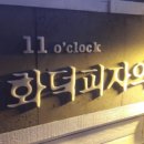 11어클락