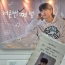 범 노래타운 | 20250927 신재범 팬미팅 서른번째범