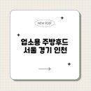 경기주방 - 여주시 영릉로 41 | 경기주방