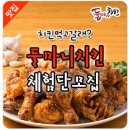 둘마니치킨(동두천점) | [모집] (동두천) 둘마니 치킨 체험단 모집
