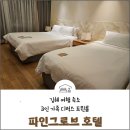 모텔파인파크