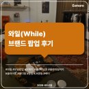 중랑프린팅 | [팝업 후기] 와일(While) 팝업