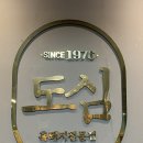 약촌로8길 | 전북 익산 영등동 제육볶음 맛집 흑돼지 전문점 [도심불고기]