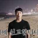 강철부대 SSU 황충원, 김민수 「시구」 이미지