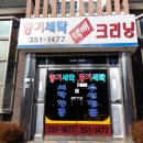 영광세탁소 이미지
