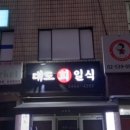 대도일식 이미지