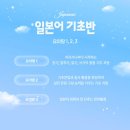 [3분기] 원어민 일본어 첫걸음반 ★신규개강★ | 서면 일본어 YBM어학원 수강후기 살펴보기