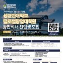 성균관대학교 글로벌창업대학원 | 성균관대학교 글로벌창업대학원, 2024학년도 전기 수시전형 신입생 모집