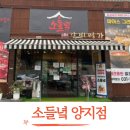소들녘(그린갈비명가) | 용인 처인구 양지 맛집 소들녘 양지점 가성비 소고기 아이들과 먹고왔어요!