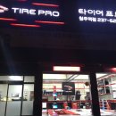 타이어프로 청주역점 이미지