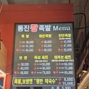 통진왕족발 | 김포 통진족발 맛집 통진왕족발 포장후기