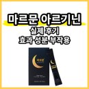 온누리우주약국 | 마르문 아르기닌 후기 및 효과 성분 부작용 알아보기