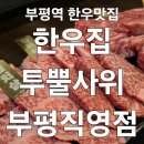 4732 | 투뿔 한우를 이 가격에? 부평역 가성비 한우 맛집 한우집투뿔사위 커플세트 후기