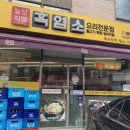 마작골 | 신당동 흑염소 전문식당 마작골에서 수육과 전골 후기