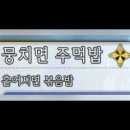 뭉치면 주먹밥, 흩어지면?