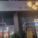 고기와삼촌정육