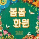 봄봄정원