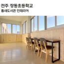 전주장동초등학교 이미지