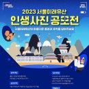 (~ 12/06) 2023년 서울미래유산 인생사진 공모전 이미지