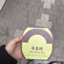 뚜레쥬르여의서로점