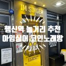 아임싱어 코인노래연습장 행신KTX역점 | 행신역 놀거리 추천,아임싱어 코인노래연습장 행신KTX역점
