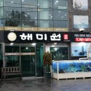 해미원 이미지