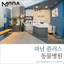 하남플러스동물병원 이미지