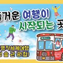 (주) 해나루 명작세계여행 이미지