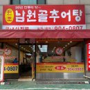 남원골 추어탕 이미지
