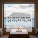 고려참숯구이 | "거기 어디야?" 꽃보다청춘 제주도 흑돼지 촬영지 성산 제주길흑돼지참숯구이 솔직 후기와 웨이팅 꿀팁