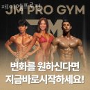 제이엠프로짐 | 계림동헬스장 광주 PT 피티 제이엠프로짐 가격 위치 주차 후기