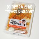 이마트24 진량신상점 | 이마트24 편의점 신상 "박은영 마라샹궈" 맛 구성 안주 솔직후기