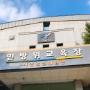 고양시민방위교육장(시민안전교육장) 이미지