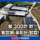 모아에너지 태양광발전소 | 김해태양광설치 &amp; 창원태양광시공, 태양광수익은 얼마일까?