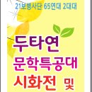 두타연 문학특공대(21사단) 시화전 및 시낭송 공연 11.15. 금요일 이미지