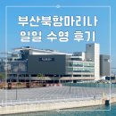 북항정비 | 북항친수공원 in 부산북항마리나 수영장 | 일일 자유수영 후기