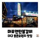 밤골유원지내(2) | 대구 동구 고기집 맛집, 동촌유원지 술집, 마포연탄불갈비 내돈내산 솔직후기