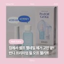 유비너스 | [뷰티] 반디필오프젤키트 필오프베이스 : 셀프네일 젤네일제거 간편한 젤네일셀프제거 가능