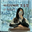 오송미용실 아이디헤어 오송2산단에서 잘하는 헤어샵 미도 디자이너