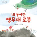 22기 신원미 선생님의 새 책 ＜내 동생은 앵무새 로봇＞ 출간을 축하드립니다. 이미지